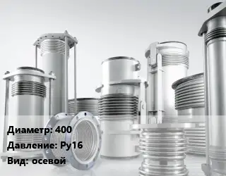 Компенсатор 400 Ру16 осевой